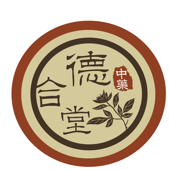 德合堂中藥
